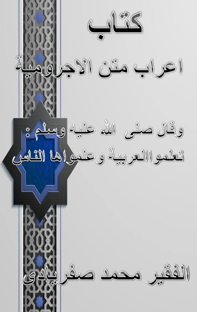 اعراب متن الاجرومية